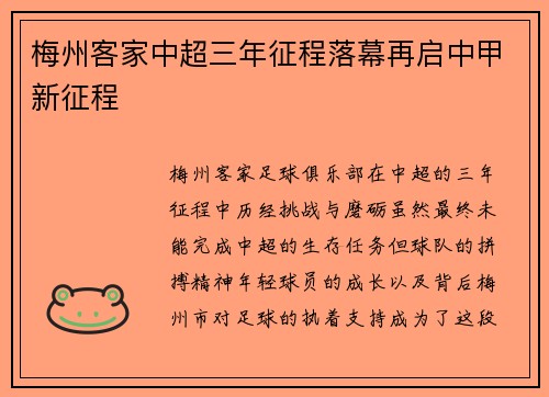 梅州客家中超三年征程落幕再启中甲新征程 梅州客家中超三年征程落幕再启中甲新征程