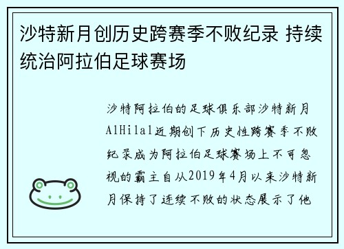 沙特新月创历史跨赛季不败纪录 持续统治阿拉伯足球赛场