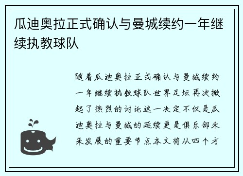瓜迪奥拉正式确认与曼城续约一年继续执教球队 瓜迪奥拉正式确认与曼城续约一年继续执教球队