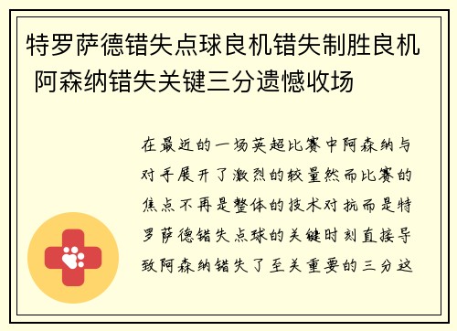 特罗萨德错失点球良机错失制胜良机 阿森纳错失关键三分遗憾收场 特罗萨德错失点球良机错失制胜良机 阿森纳错失关键三分遗憾收场