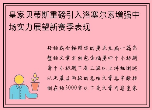 皇家贝蒂斯重磅引入洛塞尔索增强中场实力展望新赛季表现 皇家贝蒂斯重磅引入洛塞尔索增强中场实力展望新赛季表现
