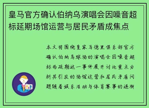 皇马官方确认伯纳乌演唱会因噪音超标延期场馆运营与居民矛盾成焦点 皇马官方确认伯纳乌演唱会因噪音超标延期场馆运营与居民矛盾成焦点