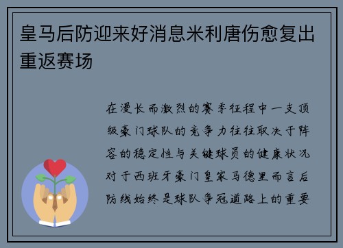 皇马后防迎来好消息米利唐伤愈复出重返赛场 皇马后防迎来好消息米利唐伤愈复出重返赛场
