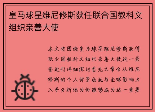 皇马球星维尼修斯获任联合国教科文组织亲善大使 皇马球星维尼修斯获任联合国教科文组织亲善大使