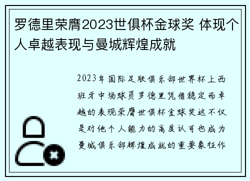 罗德里荣膺2023世俱杯金球奖 体现个人卓越表现与曼城辉煌成就