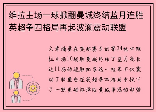 维拉主场一球掀翻曼城终结蓝月连胜英超争四格局再起波澜震动联盟 维拉主场一球掀翻曼城终结蓝月连胜英超争四格局再起波澜震动联盟