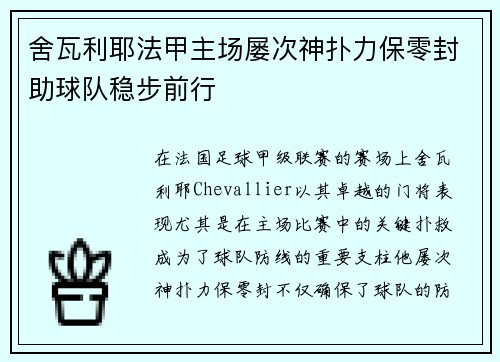 舍瓦利耶法甲主场屡次神扑力保零封助球队稳步前行 舍瓦利耶法甲主场屡次神扑力保零封助球队稳步前行