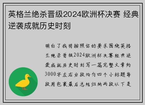 英格兰绝杀晋级2024欧洲杯决赛 经典逆袭成就历史时刻