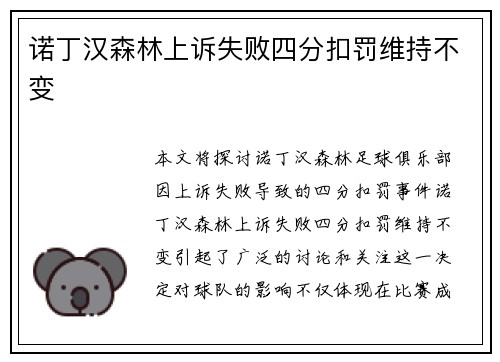 诺丁汉森林上诉失败四分扣罚维持不变 诺丁汉森林上诉失败四分扣罚维持不变