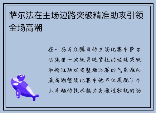 萨尔法在主场边路突破精准助攻引领全场高潮 萨尔法在主场边路突破精准助攻引领全场高潮