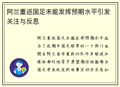阿兰重返国足未能发挥预期水平引发关注与反思 阿兰重返国足未能发挥预期水平引发关注与反思