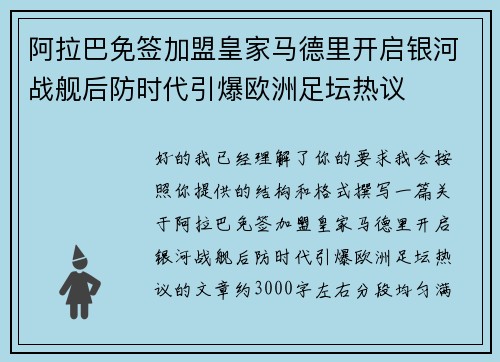 阿拉巴免签加盟皇家马德里开启银河战舰后防时代引爆欧洲足坛热议