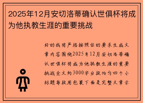 2025年12月安切洛蒂确认世俱杯将成为他执教生涯的重要挑战 2025年12月安切洛蒂确认世俱杯将成为他执教生涯的重要挑战