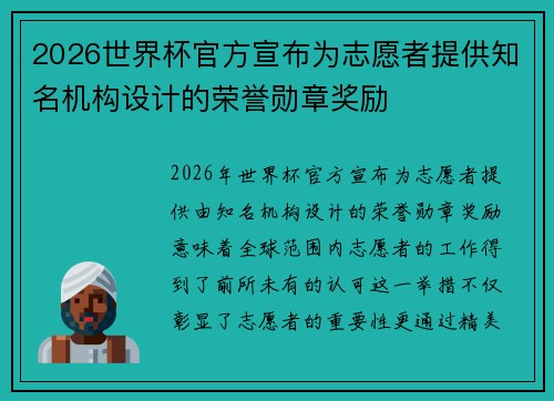 2026世界杯官方宣布为志愿者提供知名机构设计的荣誉勋章奖励 2026世界杯官方宣布为志愿者提供知名机构设计的荣誉勋章奖励