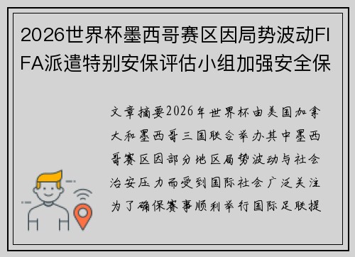 2026世界杯墨西哥赛区因局势波动FIFA派遣特别安保评估小组加强安全保障 2026世界杯墨西哥赛区因局势波动FIFA派遣特别安保评估小组加强安全保障