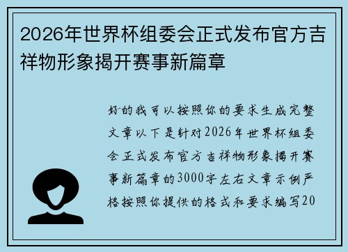 2026年世界杯组委会正式发布官方吉祥物形象揭开赛事新篇章