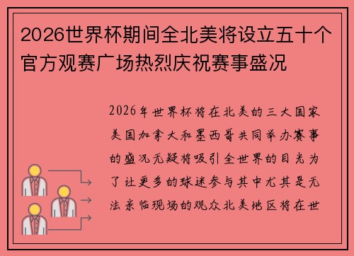 2026世界杯期间全北美将设立五十个官方观赛广场热烈庆祝赛事盛况