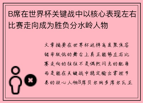 B席在世界杯关键战中以核心表现左右比赛走向成为胜负分水岭人物 B席在世界杯关键战中以核心表现左右比赛走向成为胜负分水岭人物