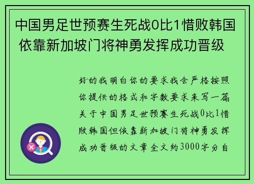 中国男足世预赛生死战0比1惜败韩国 依靠新加坡门将神勇发挥成功晋级 中国男足世预赛生死战0比1惜败韩国 依靠新加坡门将神勇发挥成功晋级