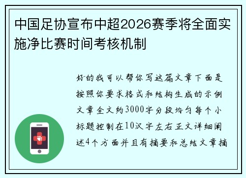 中国足协宣布中超2026赛季将全面实施净比赛时间考核机制 中国足协宣布中超2026赛季将全面实施净比赛时间考核机制