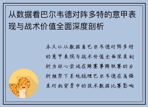 从数据看巴尔韦德对阵多特的意甲表现与战术价值全面深度剖析 从数据看巴尔韦德对阵多特的意甲表现与战术价值全面深度剖析