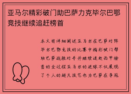 亚马尔精彩破门助巴萨力克毕尔巴鄂竞技继续追赶榜首 亚马尔精彩破门助巴萨力克毕尔巴鄂竞技继续追赶榜首