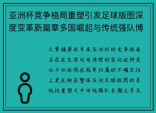 亚洲杯竞争格局重塑引发足球版图深度变革新篇章多国崛起与传统强队博弈升级 亚洲杯竞争格局重塑引发足球版图深度变革新篇章多国崛起与传统强队博弈升级