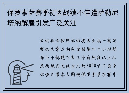 保罗索萨赛季初因战绩不佳遭萨勒尼塔纳解雇引发广泛关注 保罗索萨赛季初因战绩不佳遭萨勒尼塔纳解雇引发广泛关注