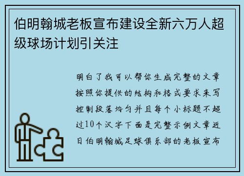 伯明翰城老板宣布建设全新六万人超级球场计划引关注