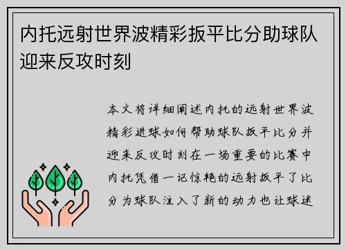 内托远射世界波精彩扳平比分助球队迎来反攻时刻 内托远射世界波精彩扳平比分助球队迎来反攻时刻