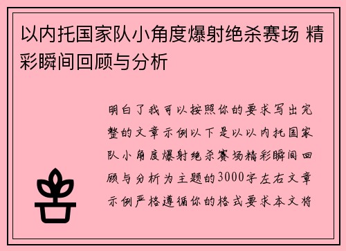 以内托国家队小角度爆射绝杀赛场 精彩瞬间回顾与分析 以内托国家队小角度爆射绝杀赛场 精彩瞬间回顾与分析