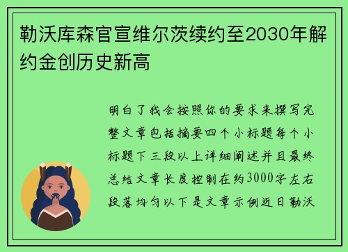 勒沃库森官宣维尔茨续约至2030年解约金创历史新高 勒沃库森官宣维尔茨续约至2030年解约金创历史新高