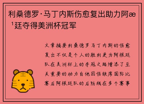 利桑德罗·马丁内斯伤愈复出助力阿根廷夺得美洲杯冠军 利桑德罗·马丁内斯伤愈复出助力阿根廷夺得美洲杯冠军