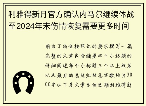 利雅得新月官方确认内马尔继续休战至2024年末伤情恢复需要更多时间 利雅得新月官方确认内马尔继续休战至2024年末伤情恢复需要更多时间