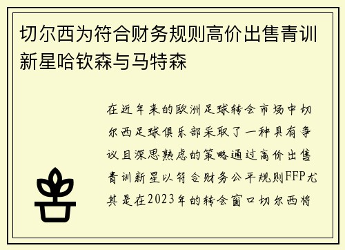 切尔西为符合财务规则高价出售青训新星哈钦森与马特森
