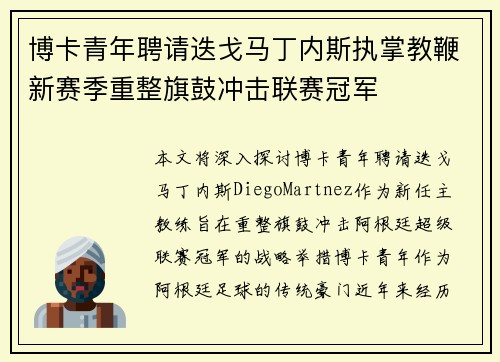 博卡青年聘请迭戈马丁内斯执掌教鞭新赛季重整旗鼓冲击联赛冠军 博卡青年聘请迭戈马丁内斯执掌教鞭新赛季重整旗鼓冲击联赛冠军