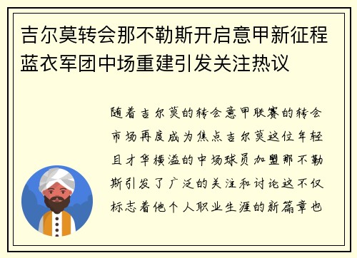 吉尔莫转会那不勒斯开启意甲新征程蓝衣军团中场重建引发关注热议 吉尔莫转会那不勒斯开启意甲新征程蓝衣军团中场重建引发关注热议