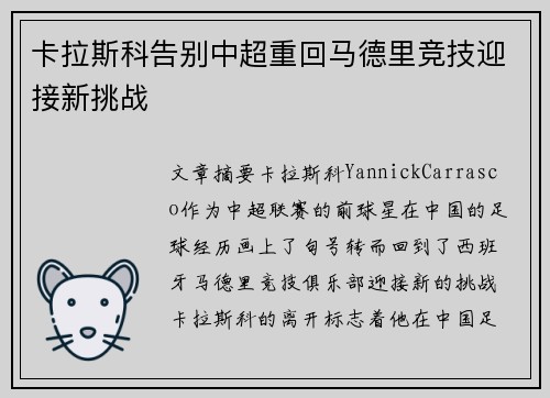 卡拉斯科告别中超重回马德里竞技迎接新挑战 卡拉斯科告别中超重回马德里竞技迎接新挑战
