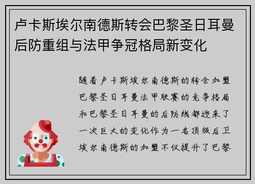 卢卡斯埃尔南德斯转会巴黎圣日耳曼后防重组与法甲争冠格局新变化 卢卡斯埃尔南德斯转会巴黎圣日耳曼后防重组与法甲争冠格局新变化