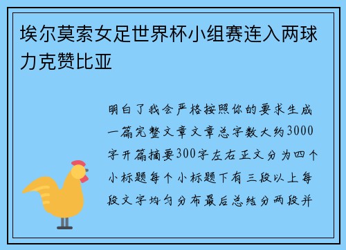 埃尔莫索女足世界杯小组赛连入两球力克赞比亚 埃尔莫索女足世界杯小组赛连入两球力克赞比亚