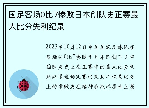国足客场0比7惨败日本创队史正赛最大比分失利纪录 国足客场0比7惨败日本创队史正赛最大比分失利纪录