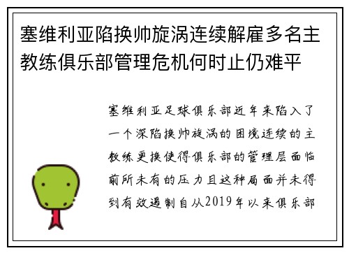 塞维利亚陷换帅旋涡连续解雇多名主教练俱乐部管理危机何时止仍难平 塞维利亚陷换帅旋涡连续解雇多名主教练俱乐部管理危机何时止仍难平