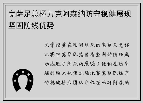 宽萨足总杯力克阿森纳防守稳健展现坚固防线优势 宽萨足总杯力克阿森纳防守稳健展现坚固防线优势