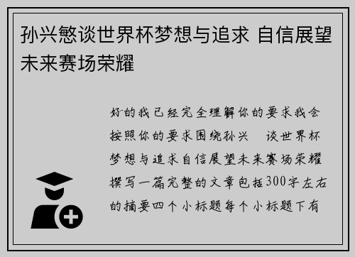 孙兴慜谈世界杯梦想与追求 自信展望未来赛场荣耀