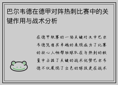 巴尔韦德在德甲对阵热刺比赛中的关键作用与战术分析 巴尔韦德在德甲对阵热刺比赛中的关键作用与战术分析