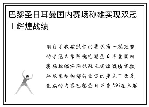 巴黎圣日耳曼国内赛场称雄实现双冠王辉煌战绩 巴黎圣日耳曼国内赛场称雄实现双冠王辉煌战绩