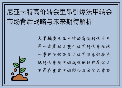 尼亚卡特高价转会里昂引爆法甲转会市场背后战略与未来期待解析 尼亚卡特高价转会里昂引爆法甲转会市场背后战略与未来期待解析