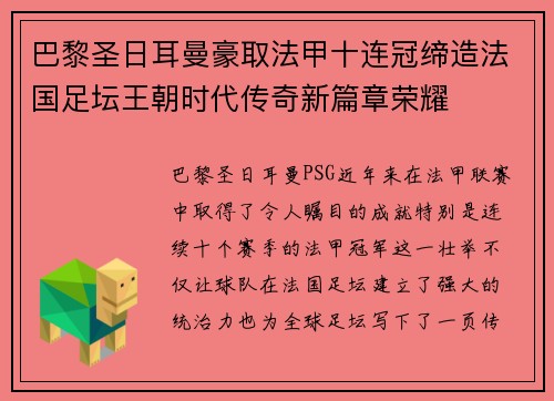 巴黎圣日耳曼豪取法甲十连冠缔造法国足坛王朝时代传奇新篇章荣耀