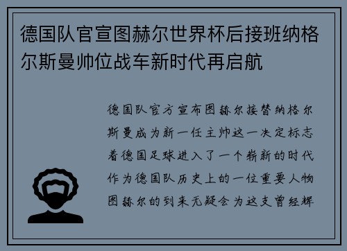 德国队官宣图赫尔世界杯后接班纳格尔斯曼帅位战车新时代再启航 德国队官宣图赫尔世界杯后接班纳格尔斯曼帅位战车新时代再启航
