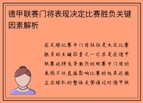 德甲联赛门将表现决定比赛胜负关键因素解析 德甲联赛门将表现决定比赛胜负关键因素解析